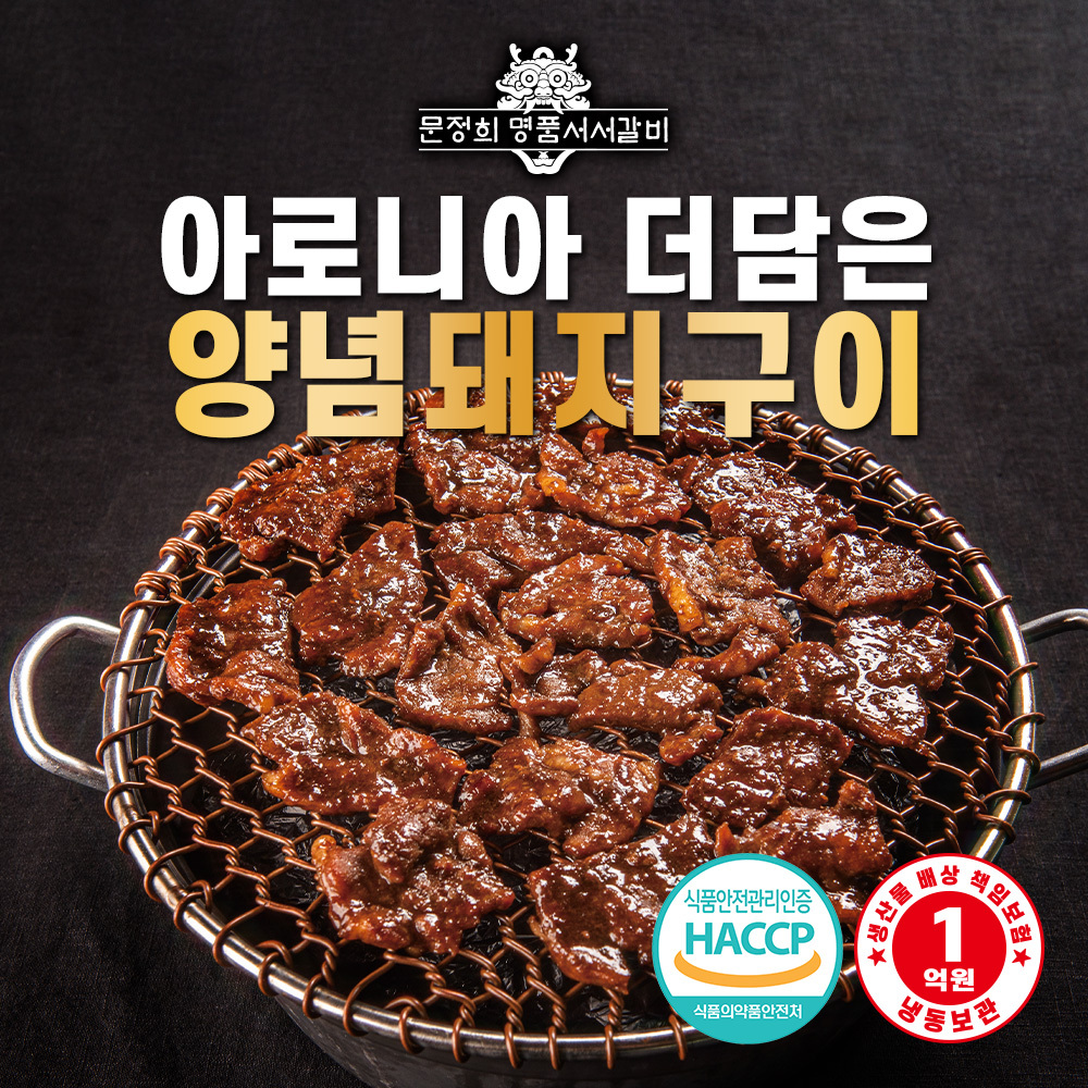 [명품서서갈비] 아로니아 더 담은 양념돼지구이 1kg 4팩