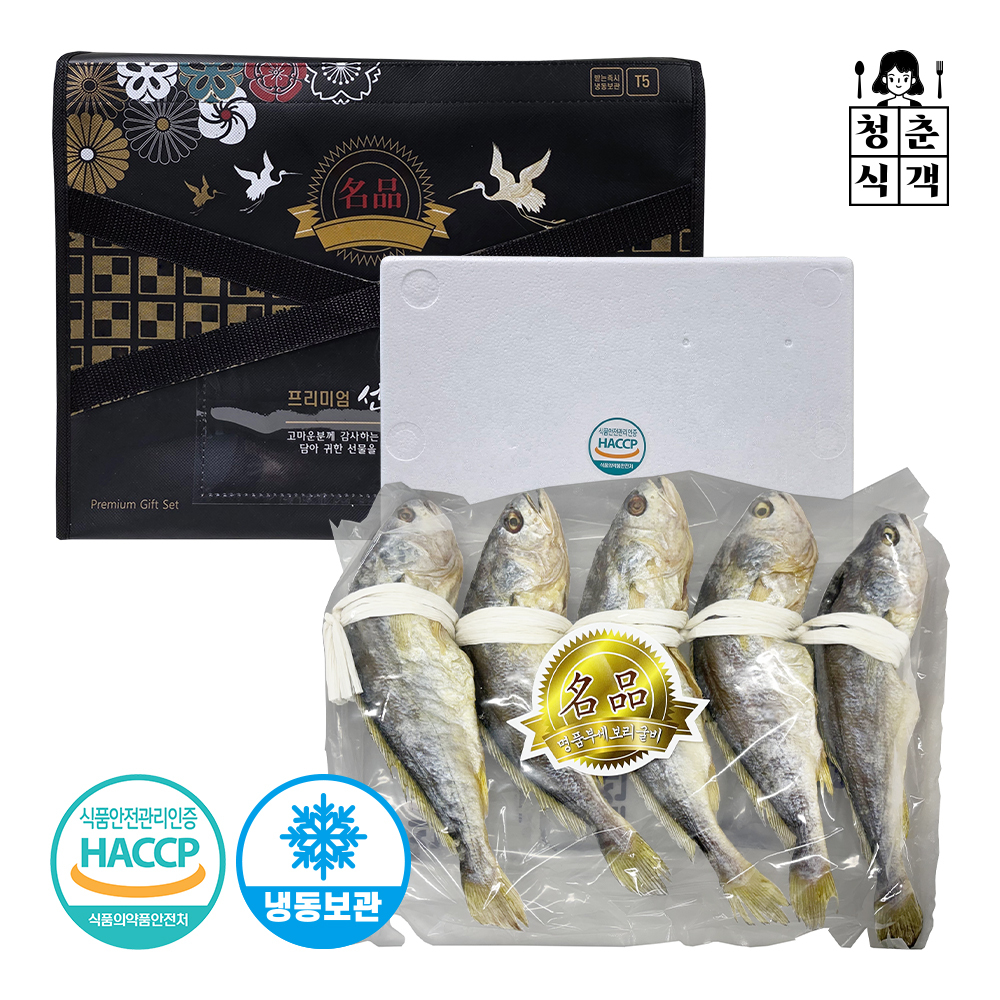 [선물세트][청춘식객] 프리미엄 내장제거 보리굴비세트 5미 (부직포 포장)