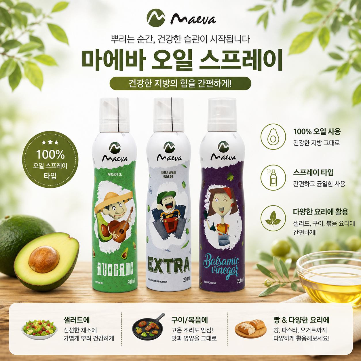 마에바 아보카도 오일 1개+ 올리브 오일 1개
